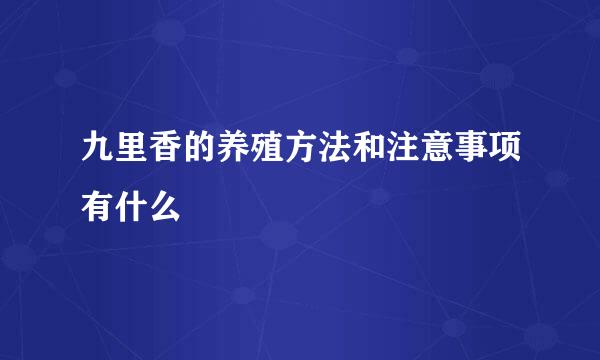 九里香的养殖方法和注意事项有什么