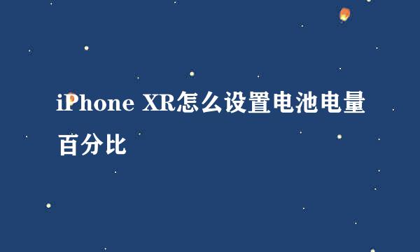 iPhone XR怎么设置电池电量百分比