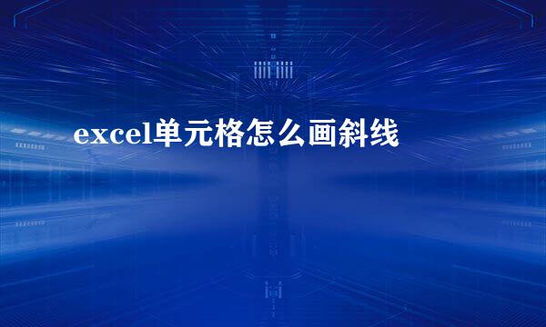 excel单元格怎么画斜线