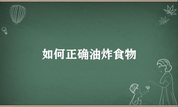 如何正确油炸食物