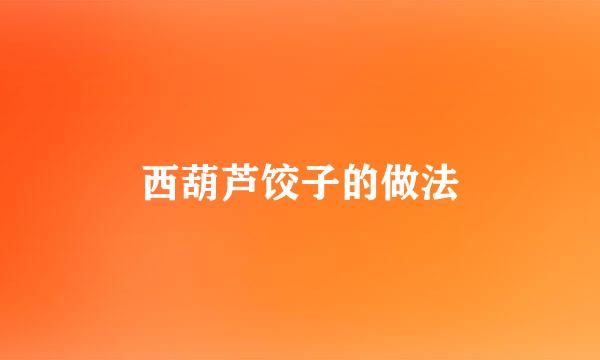 西葫芦饺子的做法
