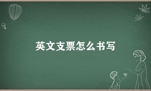 英文支票怎么书写