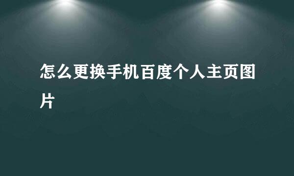 怎么更换手机百度个人主页图片