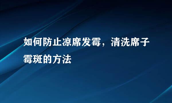 如何防止凉席发霉，清洗席子霉斑的方法