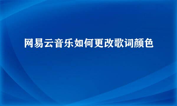 网易云音乐如何更改歌词颜色