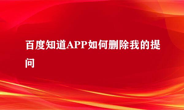 百度知道APP如何删除我的提问