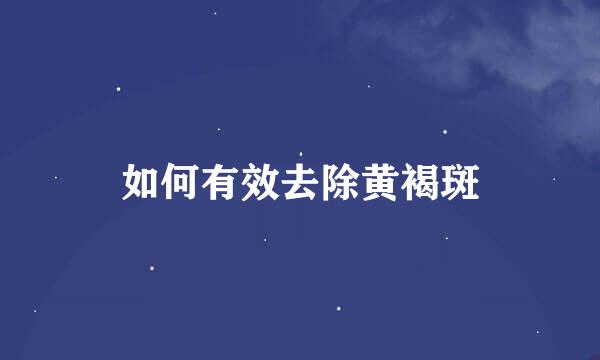 如何有效去除黄褐斑