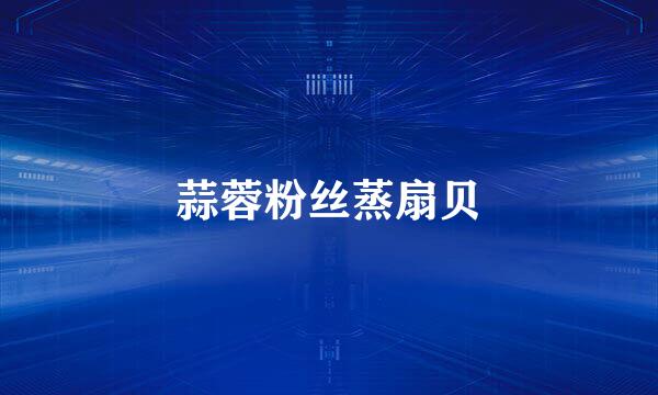 蒜蓉粉丝蒸扇贝