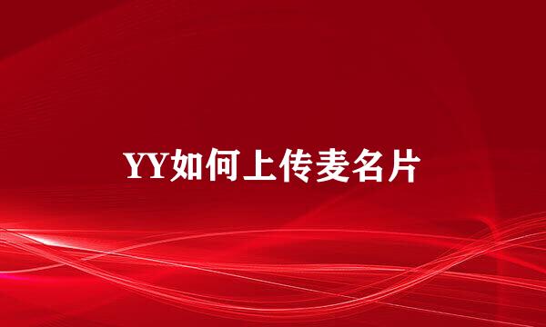 YY如何上传麦名片