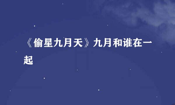 《偷星九月天》九月和谁在一起