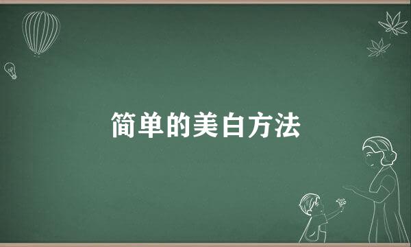 简单的美白方法