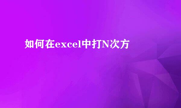 如何在excel中打N次方
