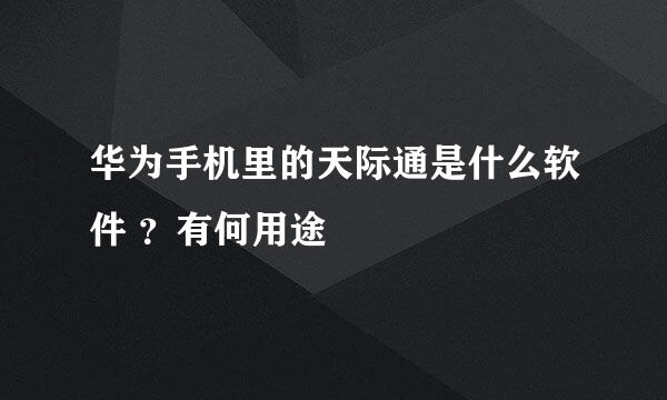 华为手机里的天际通是什么软件 ？有何用途 