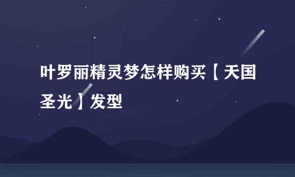 叶罗丽精灵梦怎样购买【天国圣光】发型