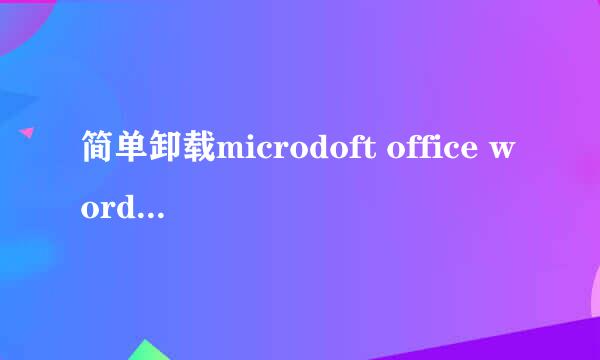 简单卸载microdoft office word 2003稿纸加载项