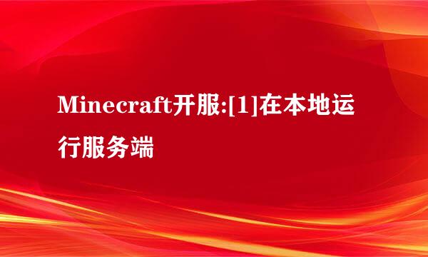 Minecraft开服:[1]在本地运行服务端