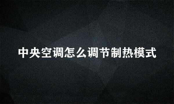 中央空调怎么调节制热模式