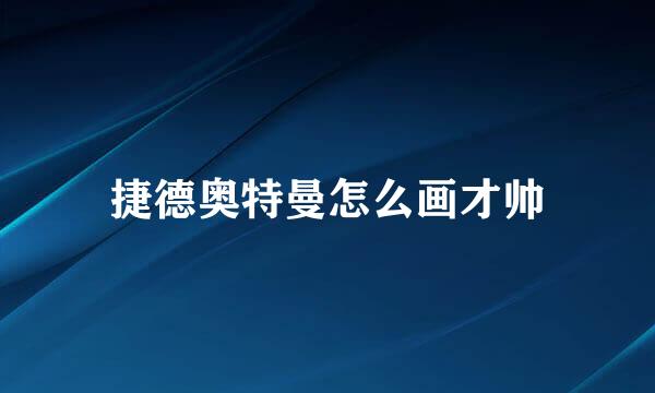 捷德奥特曼怎么画才帅