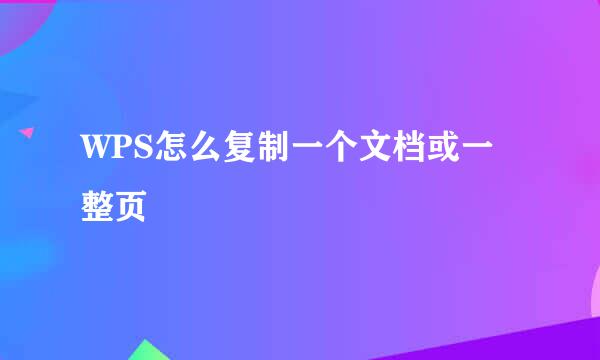 WPS怎么复制一个文档或一整页