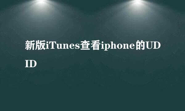 新版iTunes查看iphone的UDID
