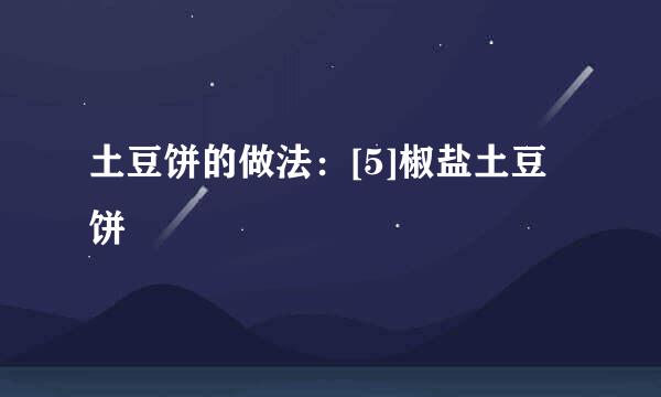 土豆饼的做法：[5]椒盐土豆饼