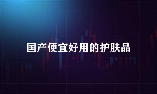 国产便宜好用的护肤品