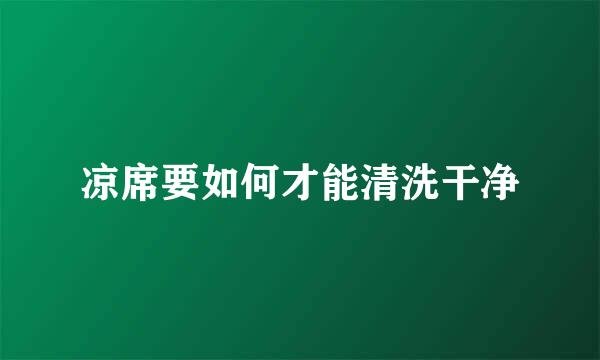 凉席要如何才能清洗干净
