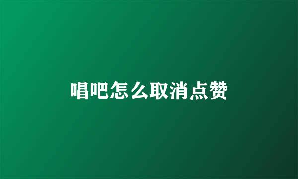 唱吧怎么取消点赞