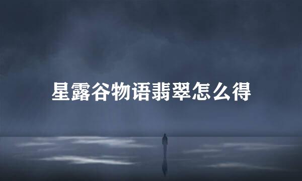 星露谷物语翡翠怎么得