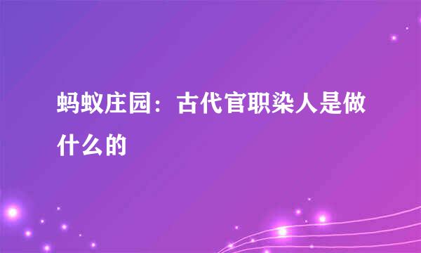蚂蚁庄园：古代官职染人是做什么的