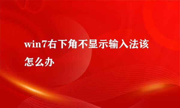 win7右下角不显示输入法该怎么办