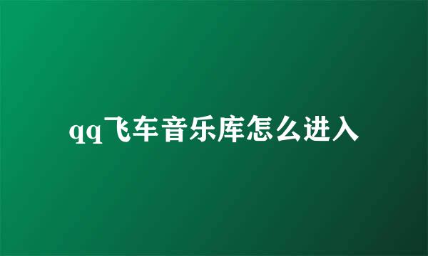qq飞车音乐库怎么进入
