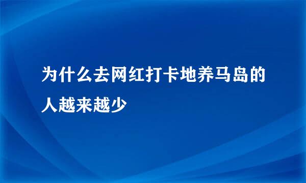 为什么去网红打卡地养马岛的人越来越少