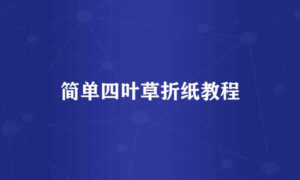 简单四叶草折纸教程