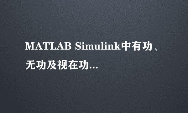 MATLAB Simulink中有功、无功及视在功率的测量
