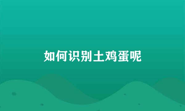 如何识别土鸡蛋呢