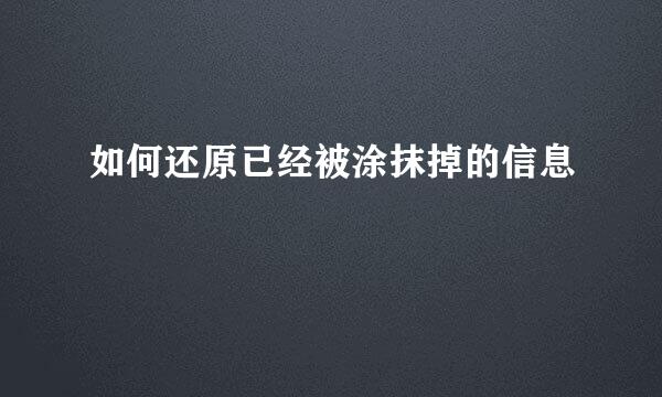 如何还原已经被涂抹掉的信息