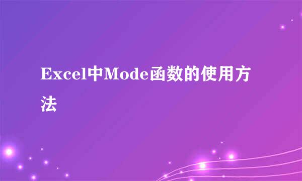 Excel中Mode函数的使用方法