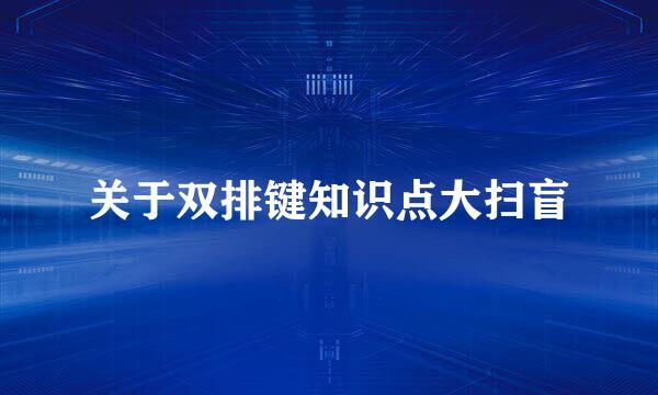 关于双排键知识点大扫盲