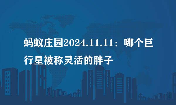 蚂蚁庄园2024.11.11：哪个巨行星被称灵活的胖子