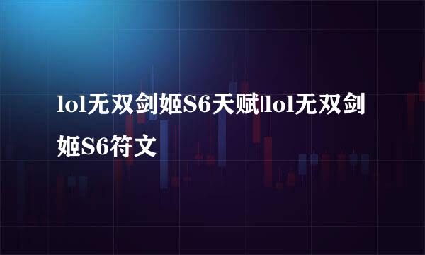 lol无双剑姬S6天赋|lol无双剑姬S6符文