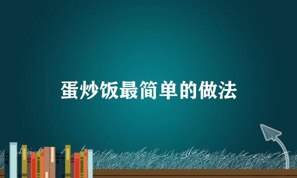 蛋炒饭最简单的做法
