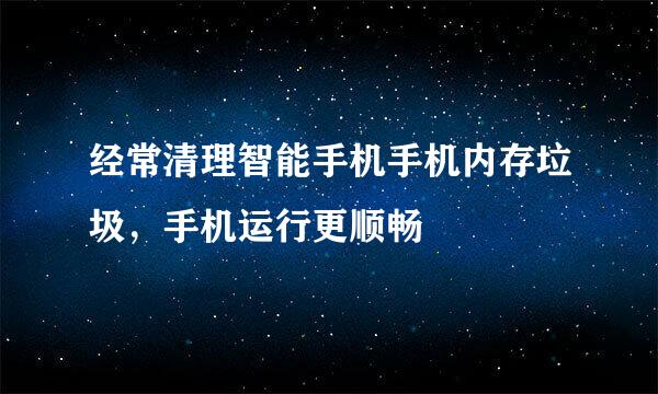 经常清理智能手机手机内存垃圾，手机运行更顺畅