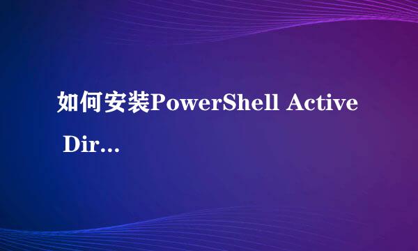 如何安装PowerShell Active Directory模块