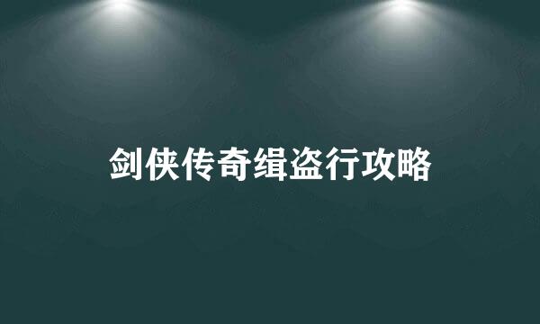 剑侠传奇缉盗行攻略