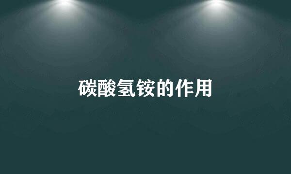 碳酸氢铵的作用