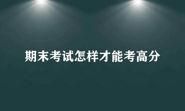 期末考试怎样才能考高分
