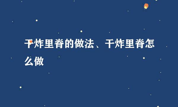 干炸里脊的做法、干炸里脊怎么做