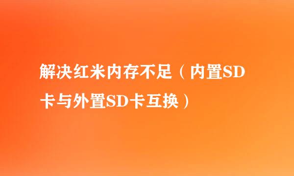 解决红米内存不足（内置SD卡与外置SD卡互换）