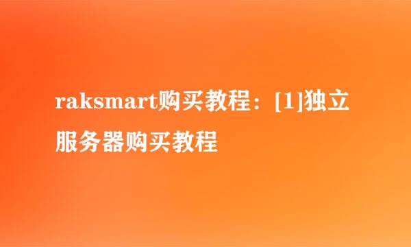 raksmart购买教程：[1]独立服务器购买教程